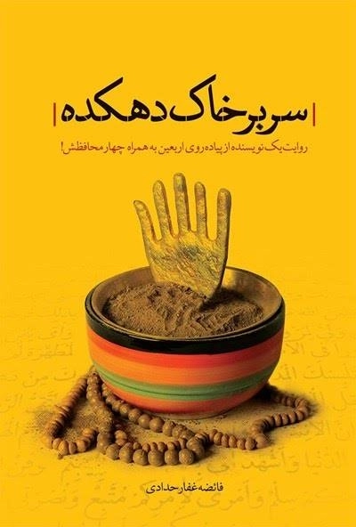 معرفی کتاب « سر بر خاک دهکده »