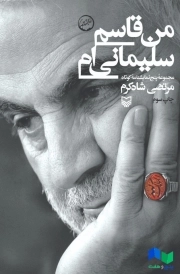 « من قاسم سلیمانی هستم»