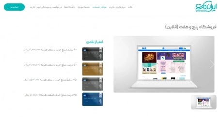 قرار گرفتن سایت «پنج‌و‌هفت» در بین مراکز خدمات «ایران کارت»