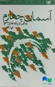 آسمان چهارم