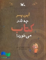 این پسر چه قدر کتاب می خورد