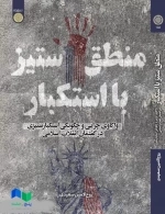 منطق ستیز با استکبار واکاوی چرایی و چگونگی استکبار ستیزی در گفتمان انقلاب