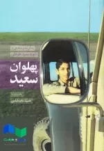 پهلوان سعید: زندگی نامه و خاطراتی از پهلوان شهید سعید طوقانی