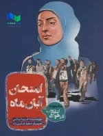 امتحان آبان ماه