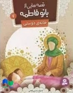 کتاب قصه‌هایی از بانو فاطمه جلد 7