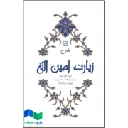 کتاب شرح زیارت امین الله