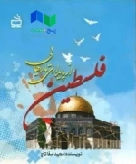 فلسطین از پایداری تا رهایی