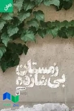 زمستان بی شازده