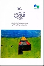 قدس رویای ما