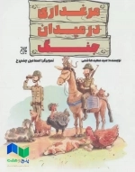 مرغداری در میدان جنگ