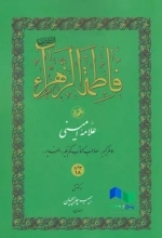 فاطمه الزهرا(س)