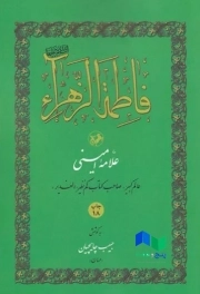 فاطمه الزهرا(س)