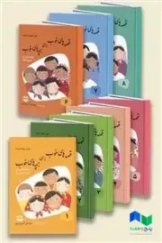 کتاب «قصه های خوب برای بچه های خوب» (8 جلدی)