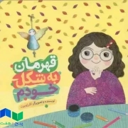 قهرمان به شکل خودم