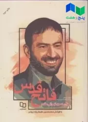 فاتح قدس: روایتی از زندگانی پارسای دانشمند سردار شهید حاج حسن تهرانی مقدم
