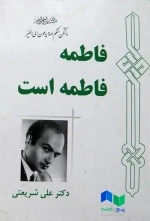 فاطمه فاطمه است