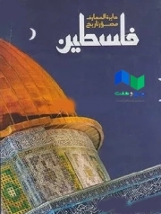 تاریخ مصور فلسطین