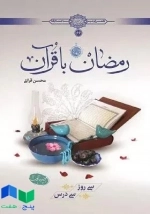 کتاب رمضان با قرآن