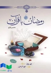 کتاب رمضان با قرآن