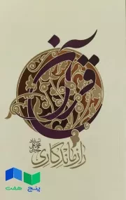 کتاب راز ماندگاری قرآن