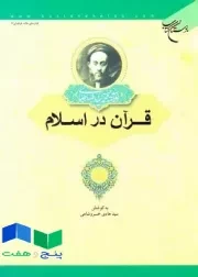 کتاب قرآن در اسلام