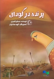 پرنده در گودال