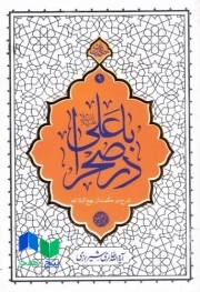 با علی در صحرا