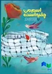 اسم من چفیه است