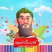 کتاب رنگ آمیزی ابراهیم هادی