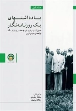 یادداشتهای یک روزنامه‌نگار 1: تحولات نیم قرن تاریخ معاصر ایران از نگاه معاصر ایران از نگاه ابوالحسن عمیدی نوری