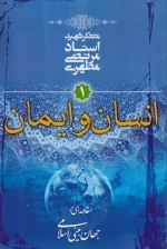 انسان و ایمان - مقدمه ای بر جهان بینی اسلامی1