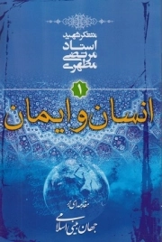 انسان و ایمان - مقدمه ای بر جهان بینی اسلامی1