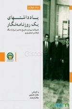 یادداشتهای یک روزنامه‌نگار 4: تحولات نیم قرن تاریخ معاصر ایران از نگاه معاصر ایران از نگاه ابوالحسن عمیدی نوری