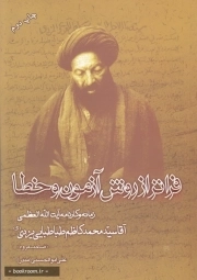 فراتر از روش آزمون و خطا: زمانه و کارنامه آیت الله العظمی آقا سید محمدکاظم طباطبایی یزدی صاحب عروه