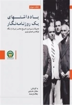 یادداشتهای یک روزنامه‌نگار 3: تحولات نیم قرن تاریخ معاصر ایران از نگاه معاصر ایران از نگاه ابوالحسن عمیدی نوری