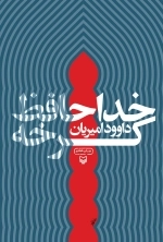 خداحافظ کرخه