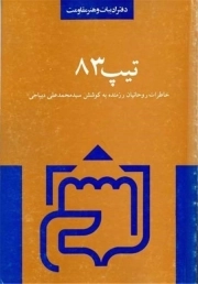 تیپ 83