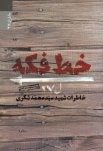 خط فکه