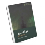 حیات برتر (معاد از منظر قرآن)