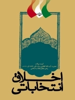 اخلاق انتخاباتی