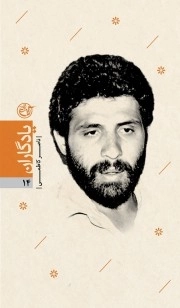 یادگاران 14/شهید ناصر کاظمی