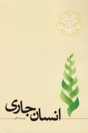 انسان جاری