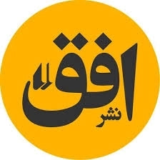 انتشارات افق