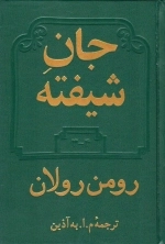 جان شیفته