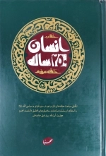 کتاب انسان 250 ساله حلقه سوم