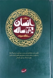 کتاب انسان 250 ساله حلقه سوم