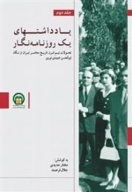 یادداشت های یک روزنامه‌ نگار 2 - تحولات نیم قرن تاریخ معاصر ایران از نگاه ابوالحسن عمیدی نوری