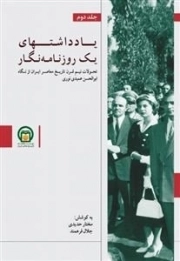 یادداشت های یک روزنامه‌ نگار 2 - تحولات نیم قرن تاریخ معاصر ایران از نگاه ابوالحسن عمیدی نوری