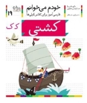 خودم می خوانم 19 : فارسی آموز برای کلاس اولی ها - کشتی