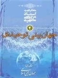 جهان بینی توحیدی - مقدمه ای بر جهان بینی اسلامی 2